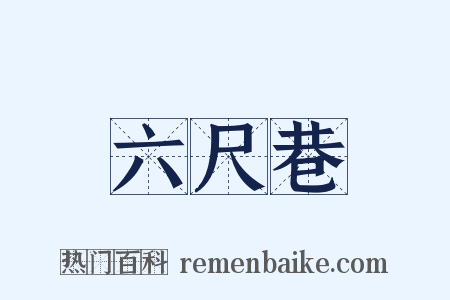 六尺巷是什么意思的图片